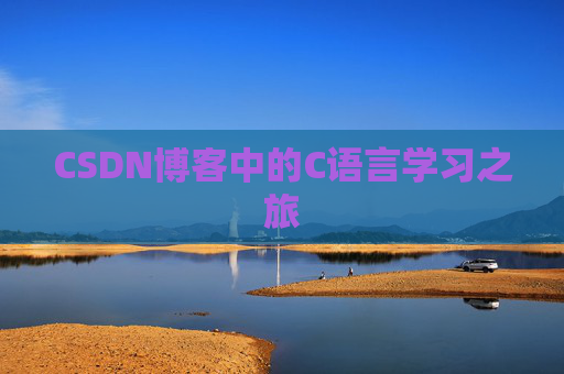 CSDN博客中的C语言学习之旅