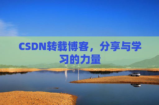 CSDN转载博客，分享与学习的力量